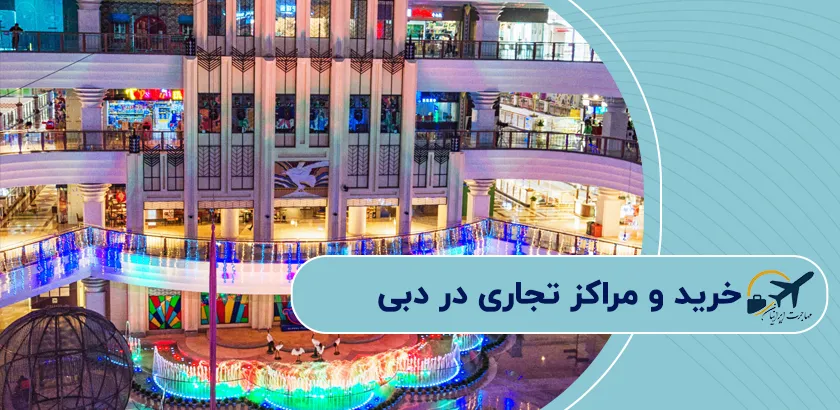 خرید-و-مراکز-تجاری-در-دبی