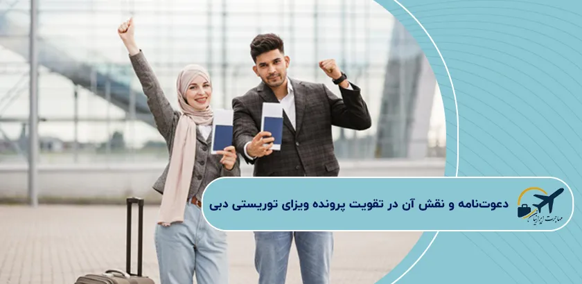 دعوتنامه-و-نقش-آن-در-تقویت-پرونده-ویزای-توریستی-دبی