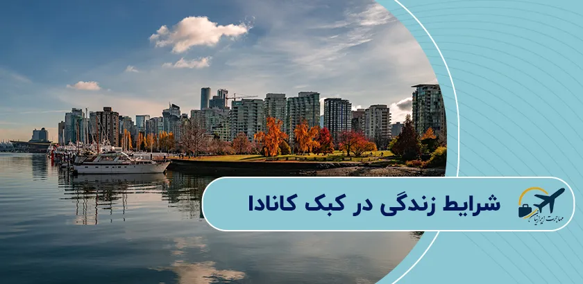 شرایط-زندگی-در-کبکب-کانادا
