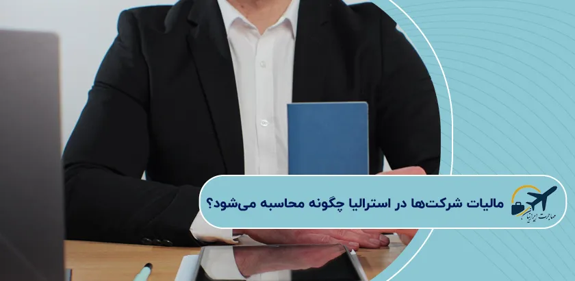 -مالیات-شرکتها-در-استرالیا-چگونه-محاسبه-میشود