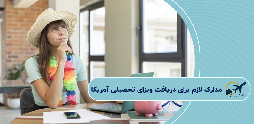 مدارک-لازم-برای-دریافت-ویزای-تحصیلی-آمریکا