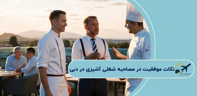 نکات-موفقیت-در-مصاحبه-شغلی-آشپزی-در-دبی