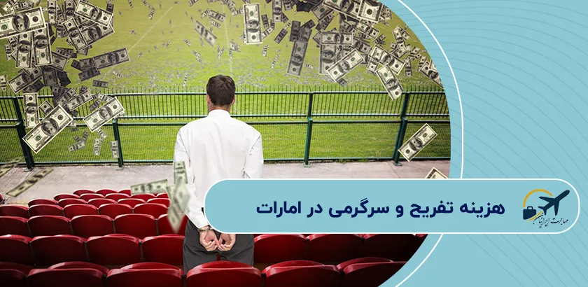 هزینه-تفریح-و-سرگرمی-در-امارات