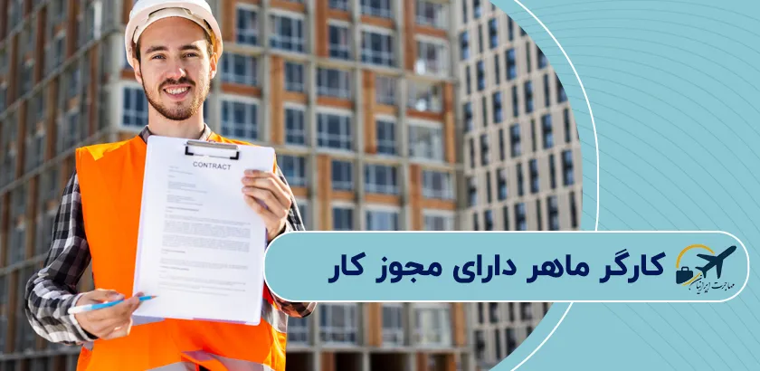 کارگر-ماهر-دارای-مجوز-کار