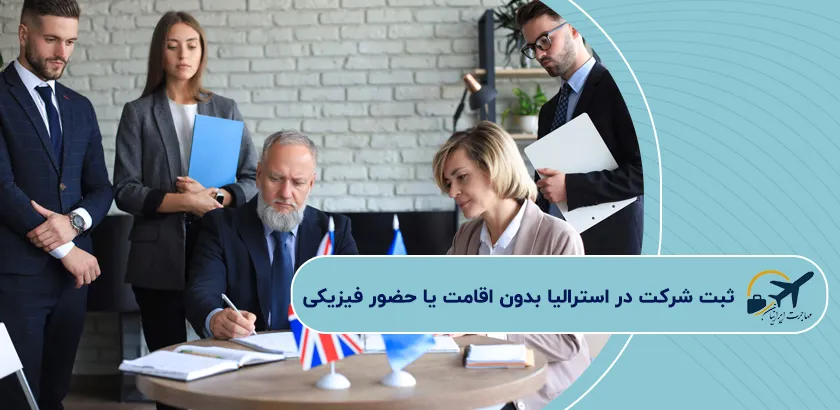 ثبت-شرکت-در-استرالیا-بدون-اقامت-یا-حضور-فیزیکی