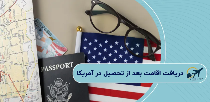 دریافت-اقامت-بعد-از-تحصیل-در-آمریکا