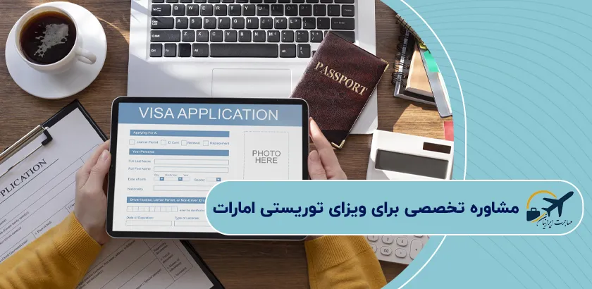 مشاوره-تخصصی-برای-ویزای-توریستی-امارات