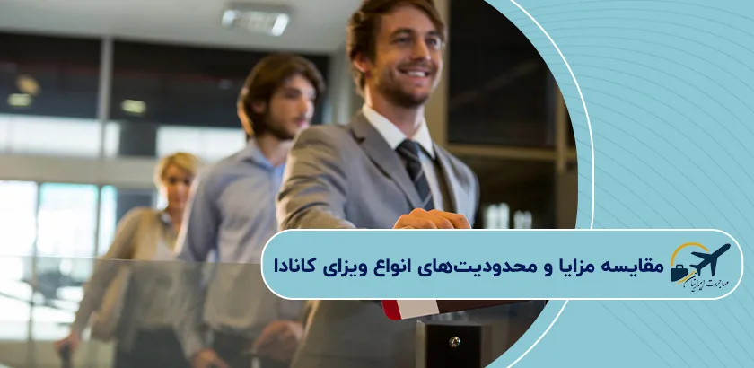 مقایسه-مزایا-و-محدودیتهای-انواع-ویزای-کانادا