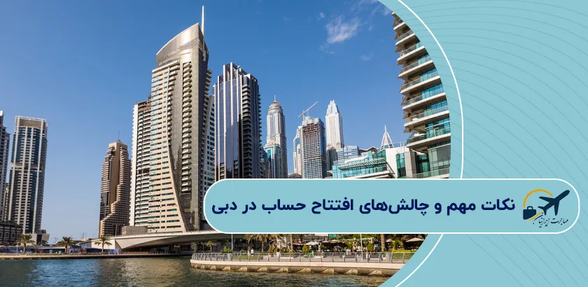 نکات-مهم-و-چالشهای-افتتاح-حساب-در-دبی