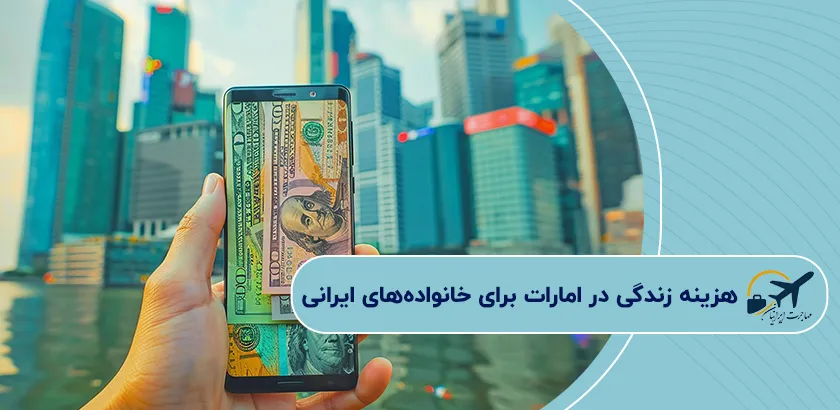 هزینه-زندگی-در-امارات-برای-خانوادههای-ایرانی