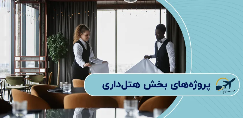 پروژههای-بخش-هتلداری