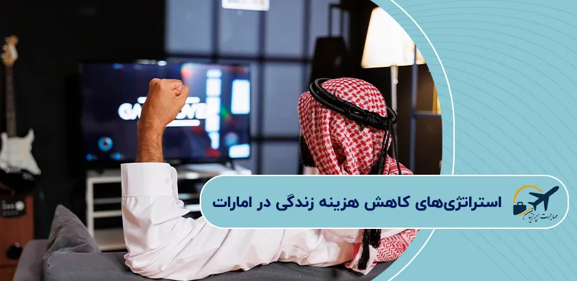 استراتژیهای-کاهش-هزینه-زندگی-در-امارات