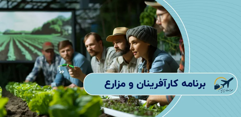 برنامه-کارآفرینان-و-مزارع