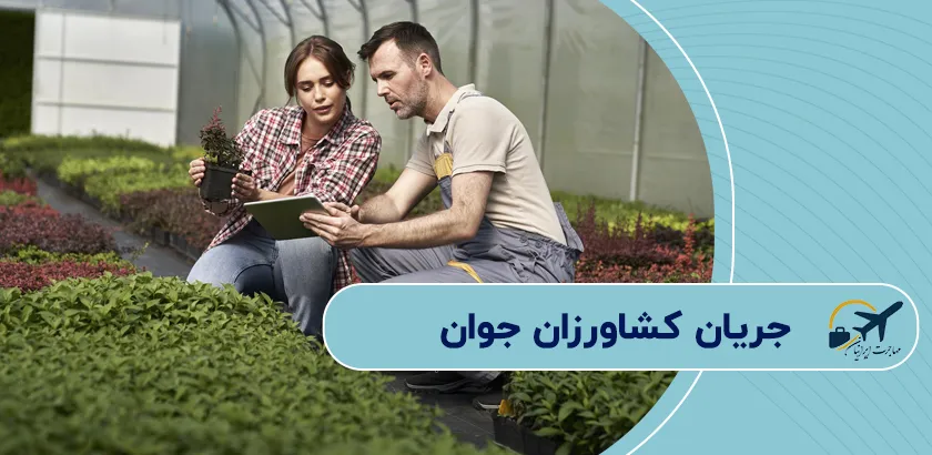 جریان-کشاورزان-جوان