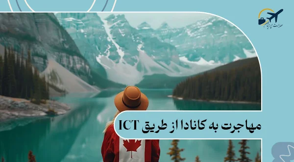 مهاجرت به کانادا از طریق ICT: شرایط 2025 | سرمایه مورد نیاز