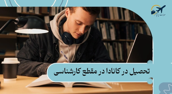 تحصیل در کانادا در مقطع کارشناسی