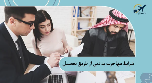 شرایط مهاجرت به دبی از طریق تحصیل: مدارک | مراحل | هزینه2025