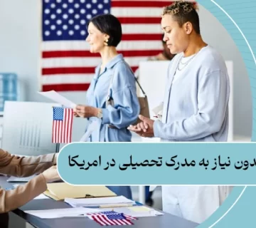 مشاغل بدون نیاز به مدرک تحصیلی در امریکا: 15 شغل + درآمد