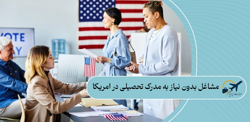 مشاغل بدون نیاز به مدرک تحصیلی در امریکا: 15 شغل + درآمد