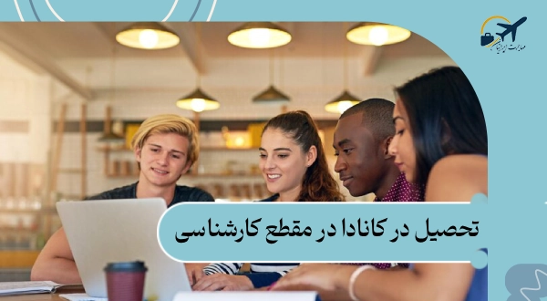 تحصیل در کانادا در مقطع کارشناسی: شرایط | مدارک | هزینه 2025