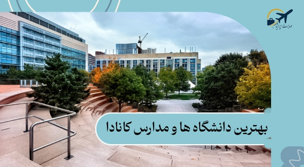 بهترین دانشگاه ها و مدارس کانادا: 7 دانشگاه و مدرسه | هزینه