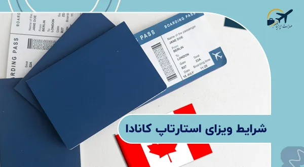 شرایط ویزای استارتاپ کانادا