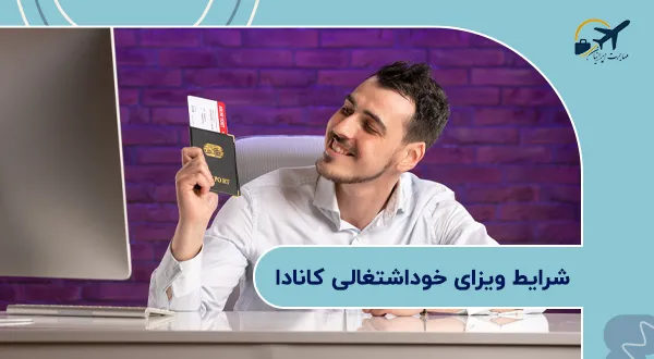 شرایط ویزای خوداشتغالی به کانادا