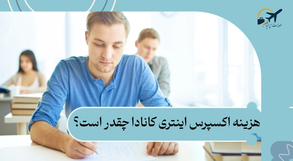 هزینه اکسپرس اینتری کانادا چقدر است؟ 4 راهکار کاهش هزینه‌ها
