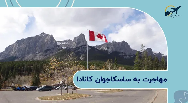 مهاجرت به ساسکاجوان کانادا