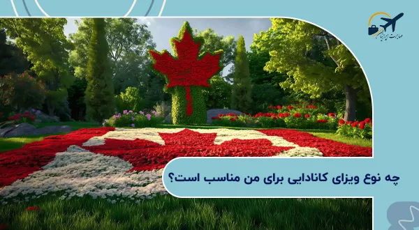 چه نوع ویزای کانادایی برای من مناسب است؟
