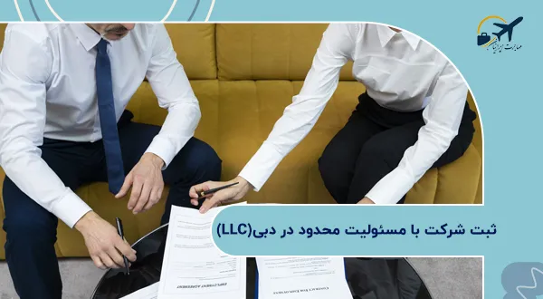 ثبت شرکت با مسئولیت محدود در دبی(LLC