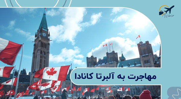 مهاجرت به آلبرتا کانادا