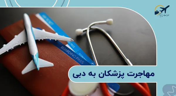 مهاجرت پزشکان به دبی