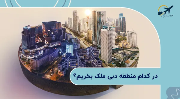در کدام منطقه دبی ملک بخریم؟