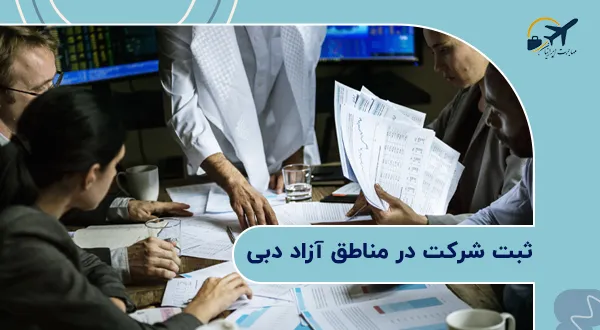 ثبت شرکت در مناطق آزاد دبی