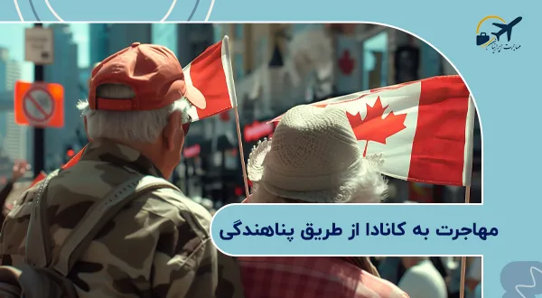 مهاجرت به کانادا از طریق پناهندگی