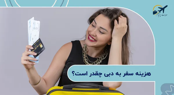 هزینه سفر به دبی چقدر است؟