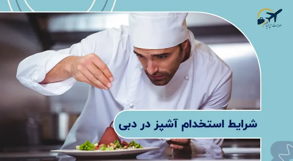 شرایط استخدام آشپز در دبی چیست؟