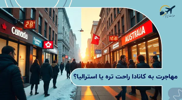 مهاجرت به کانادا یا استرالیا