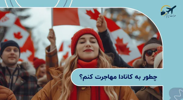 چطور به کانادا مهاجرت کنم