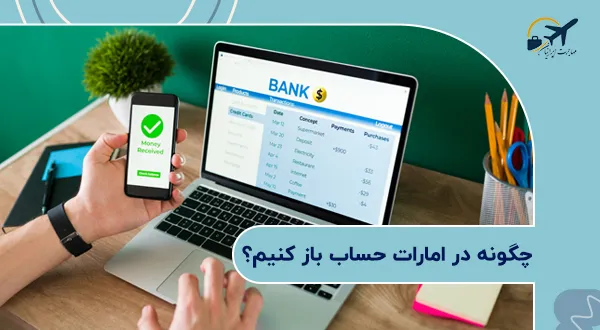 چگونه در امارات حساب باز کنیم؟