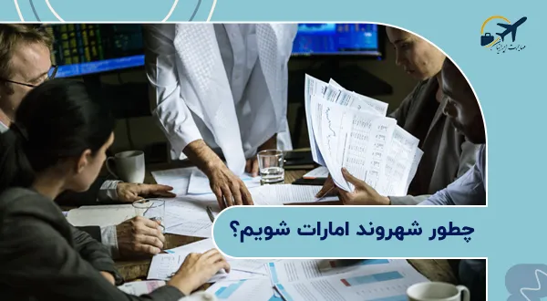 چطور شهروند امارات شویم؟