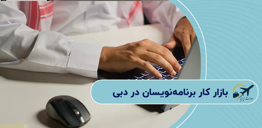 بازار-کار-برنامهنویسان-در-دبی