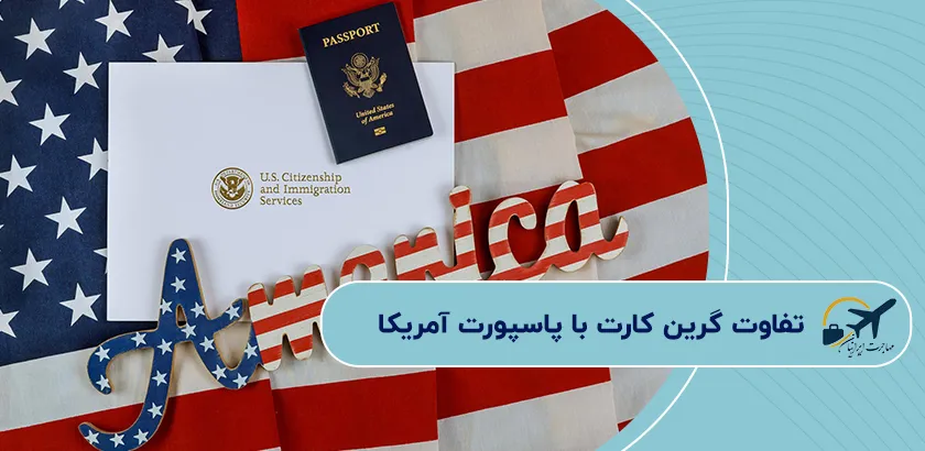 تفاوت-گرین-کارت-با-پاسپورت-آمریکا
