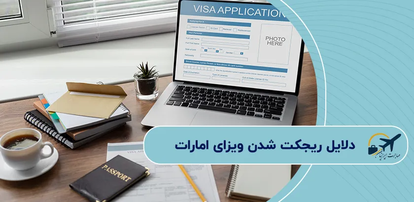 دلایل-ریجکت-شدن-ویزای-امارات