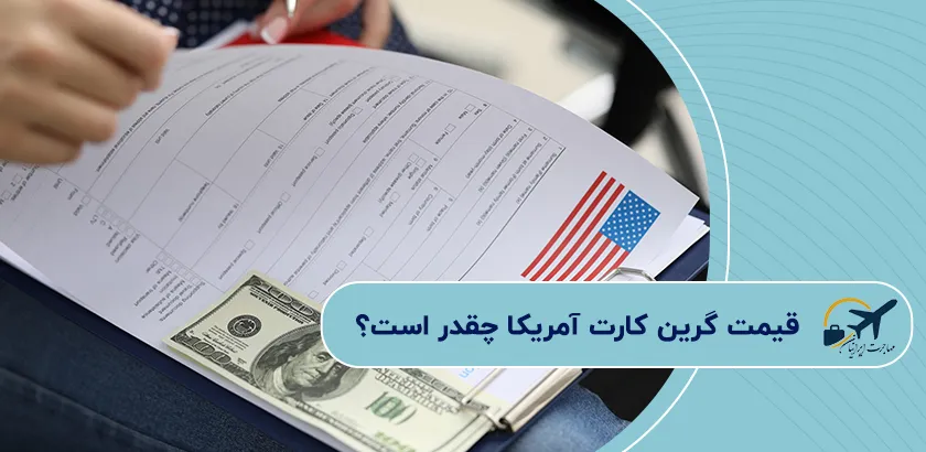 قیمت-گرین-کارت-آمریکا-چقدر-است_