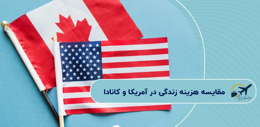 مقایسه-هزینه-زندگی-در-آمریکا-و-کانادا