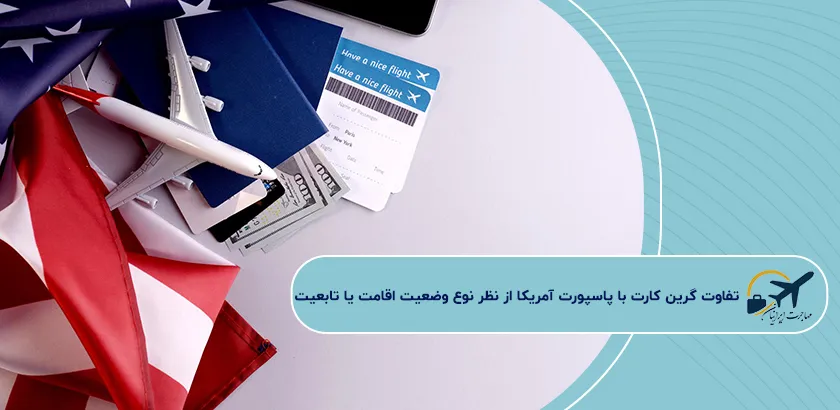 تفاوت-گرین-کارت-با-پاسپورت-آمریکا-از-نظر-نوع-وضعیت-اقامت-یا-تابعیت