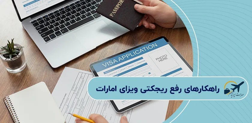 راهکارهای-رفع-ریجکتی-ویزای-امارات
