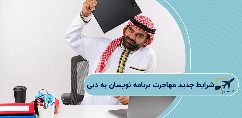 شرایط-جدید-مهاجرت-برنامه-نویسان-به-دبی